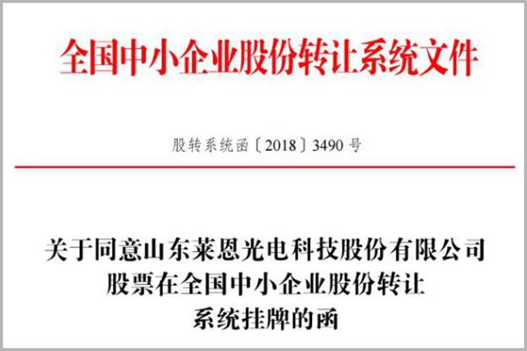 登陸新三板！萊恩光電成為高新區(qū)“一區(qū)十園”改革以來先掛牌的新三板企業(yè)